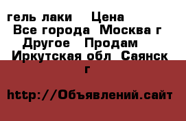 Luxio гель лаки  › Цена ­ 9 500 - Все города, Москва г. Другое » Продам   . Иркутская обл.,Саянск г.